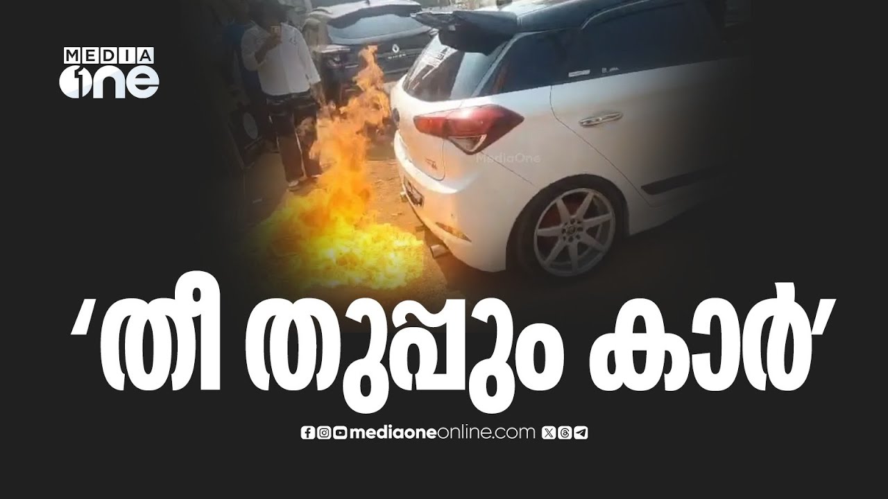MVD ഇതൊന്നും കാണുന്നില്ലേ... ഭീതി പടർത്തി തീ തുപ്പുന്ന കാർ | CAR
