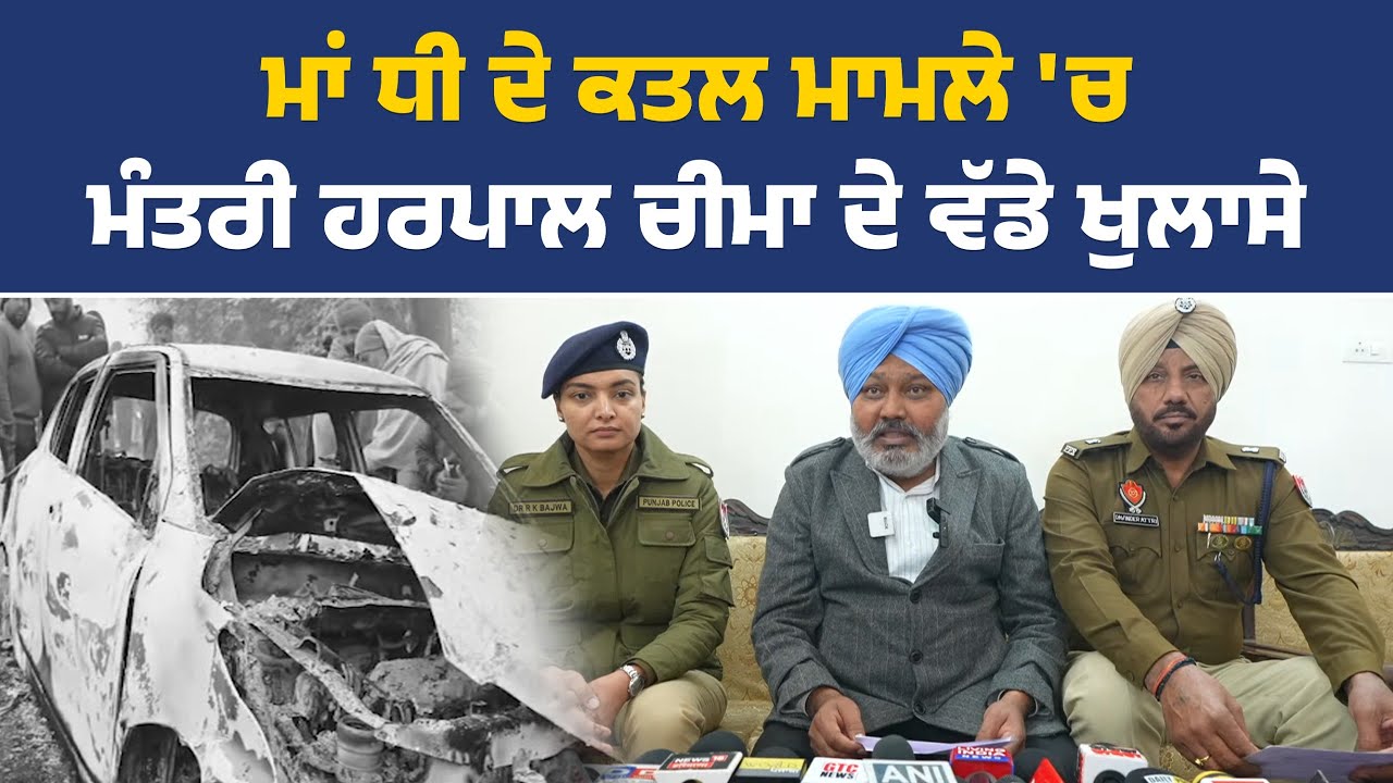 ਵਿੱਤ ਮੰਤਰੀ ਹਰਪਾਲ ਚੀਮਾ ਦੀ ਅਹਿਮ ਪ੍ਰੈੱਸ ਕਾਨਫਰੰਸ, ਸੰਗਰੂਰ ਤੋਂ Live