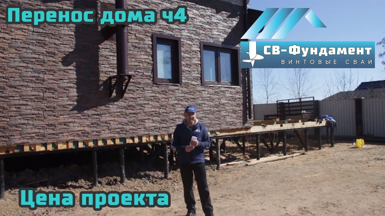 Перенос дома  Часть 4  Подводим итоги конкурса  Цена проекта   СВ Фундамент
