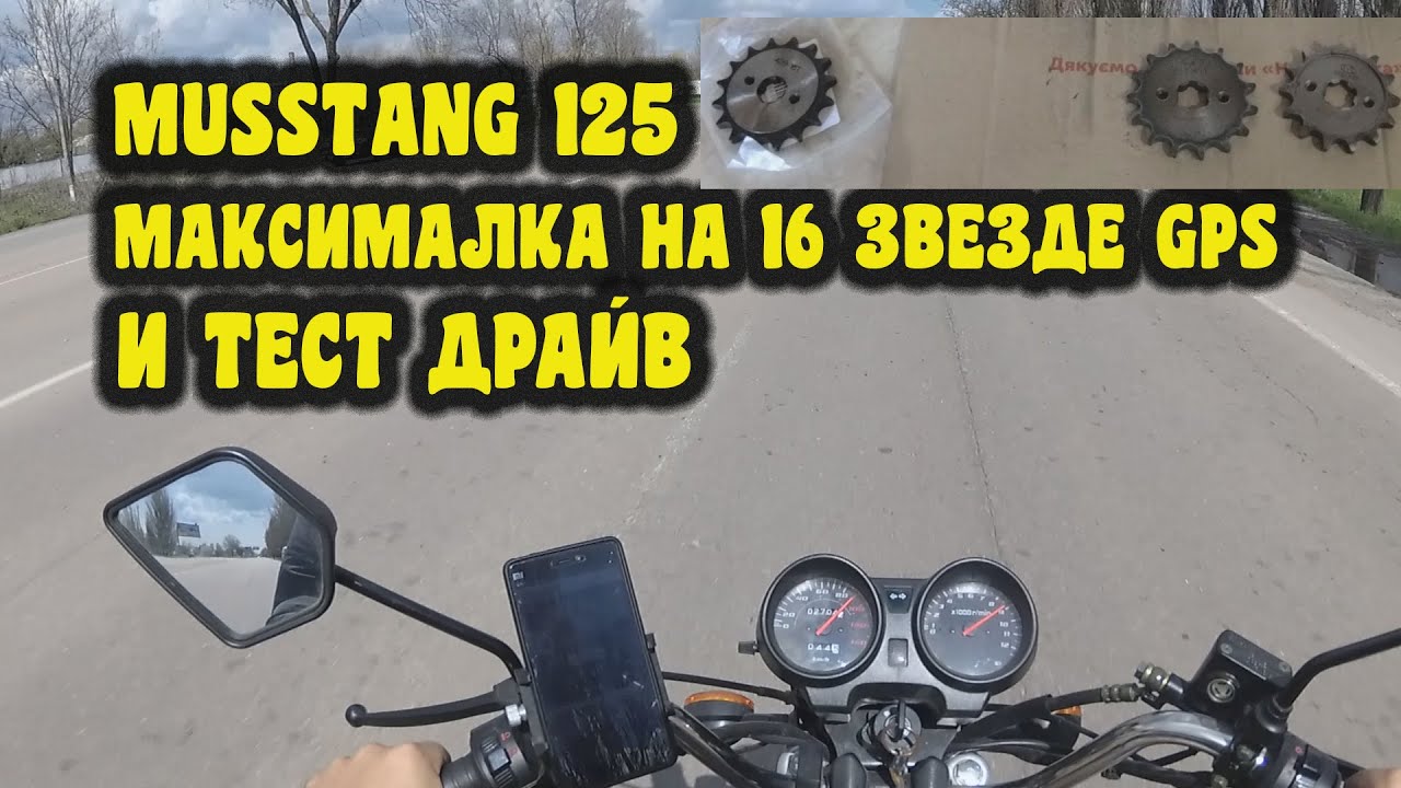 Musstang 125 максимальная скорость на 16 звезде по gps и полный тест драйв
