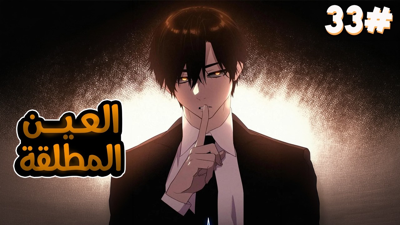 3️⃣3️⃣شاب بياخد اسوء مهارة وبيقتله ابوه  بس بيحصل على عين اقوى الملوك بتخليه ينسخ المهارات الجبارة🧙🔥