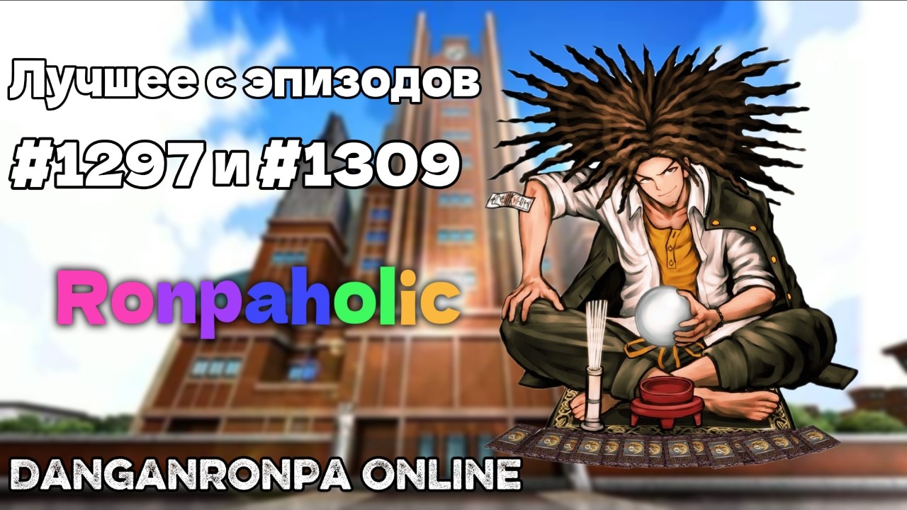 Все забавки с эпизодов #1297 и #1309 в Danganronpa Online