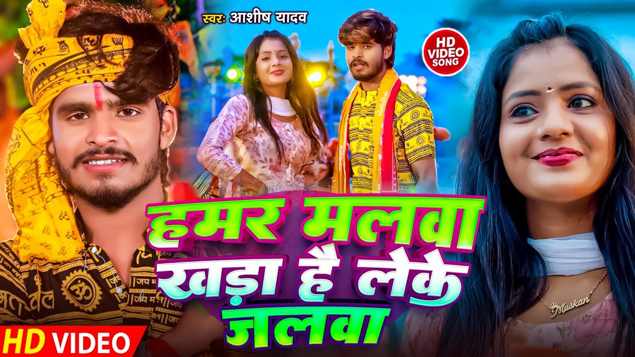 #Video हमर मलवा खड़ा है लेके जलवा | #Aashish Yadav | #Bolbam Song | Hamar Malwa Khada Hai Leke Jalwa