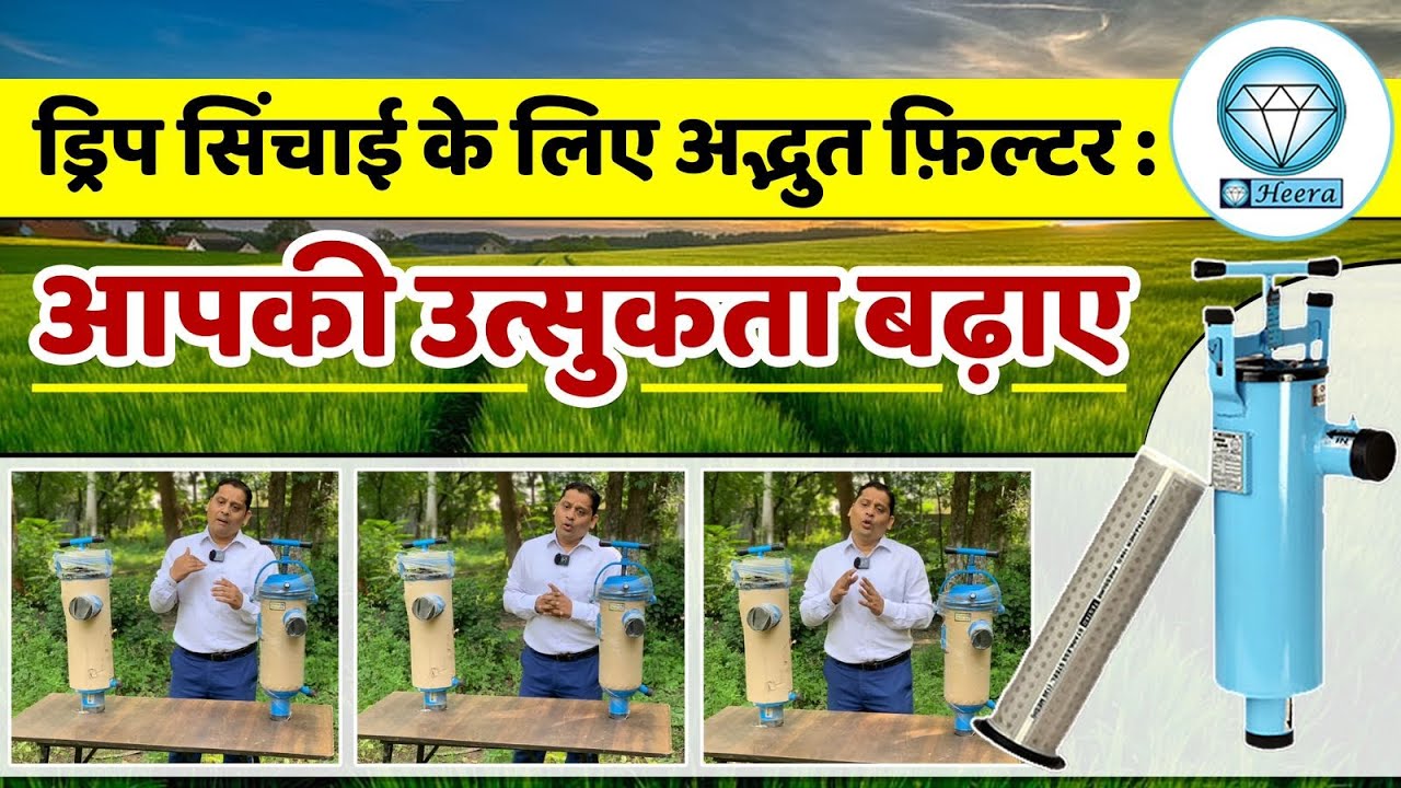 ड्रिप सिंचाई के लिए अद्भुत फ़िल्टर - आपकी उत्सुकता बढ़ाए