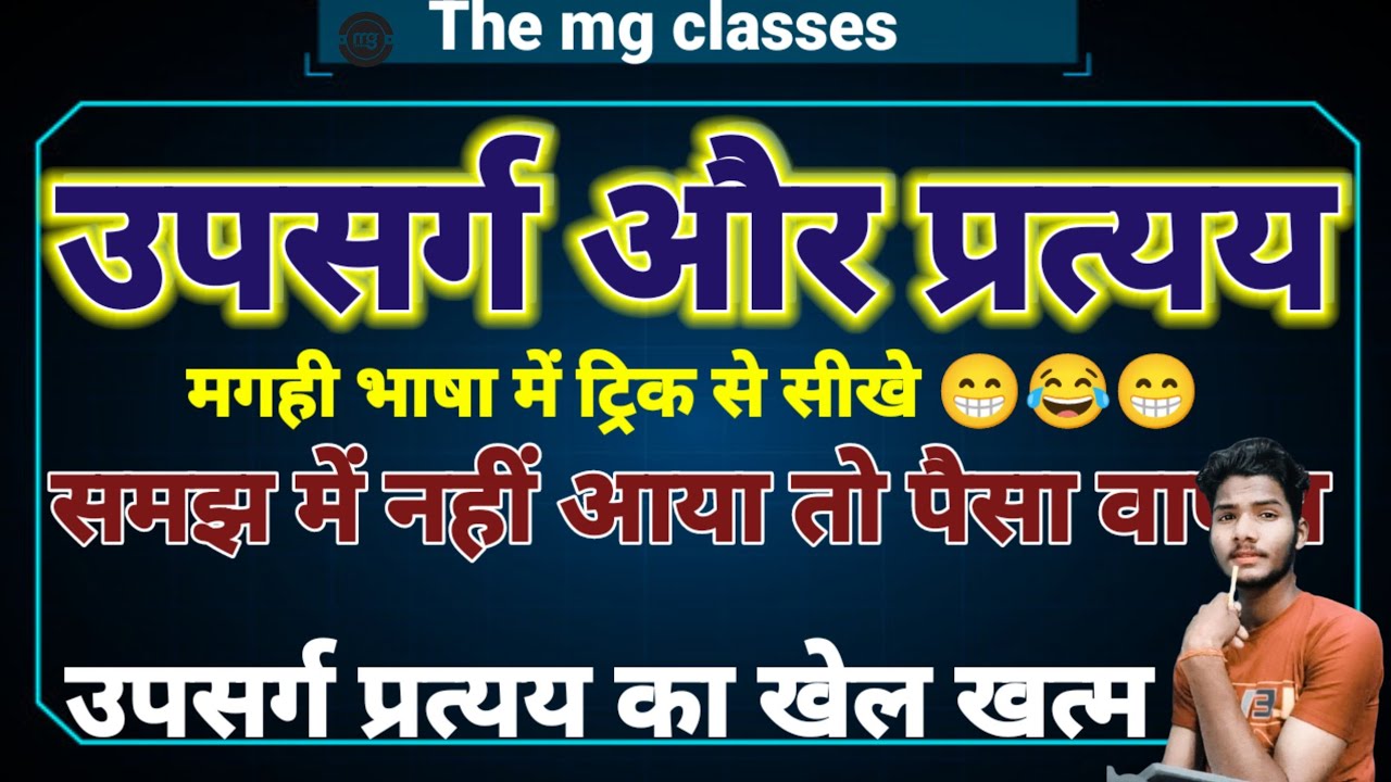 उपसर्ग प्रत्यय पहचाने ट्रिक से // upsarg or pratyay trick se pahchane // मगही भाषा // The mg classes