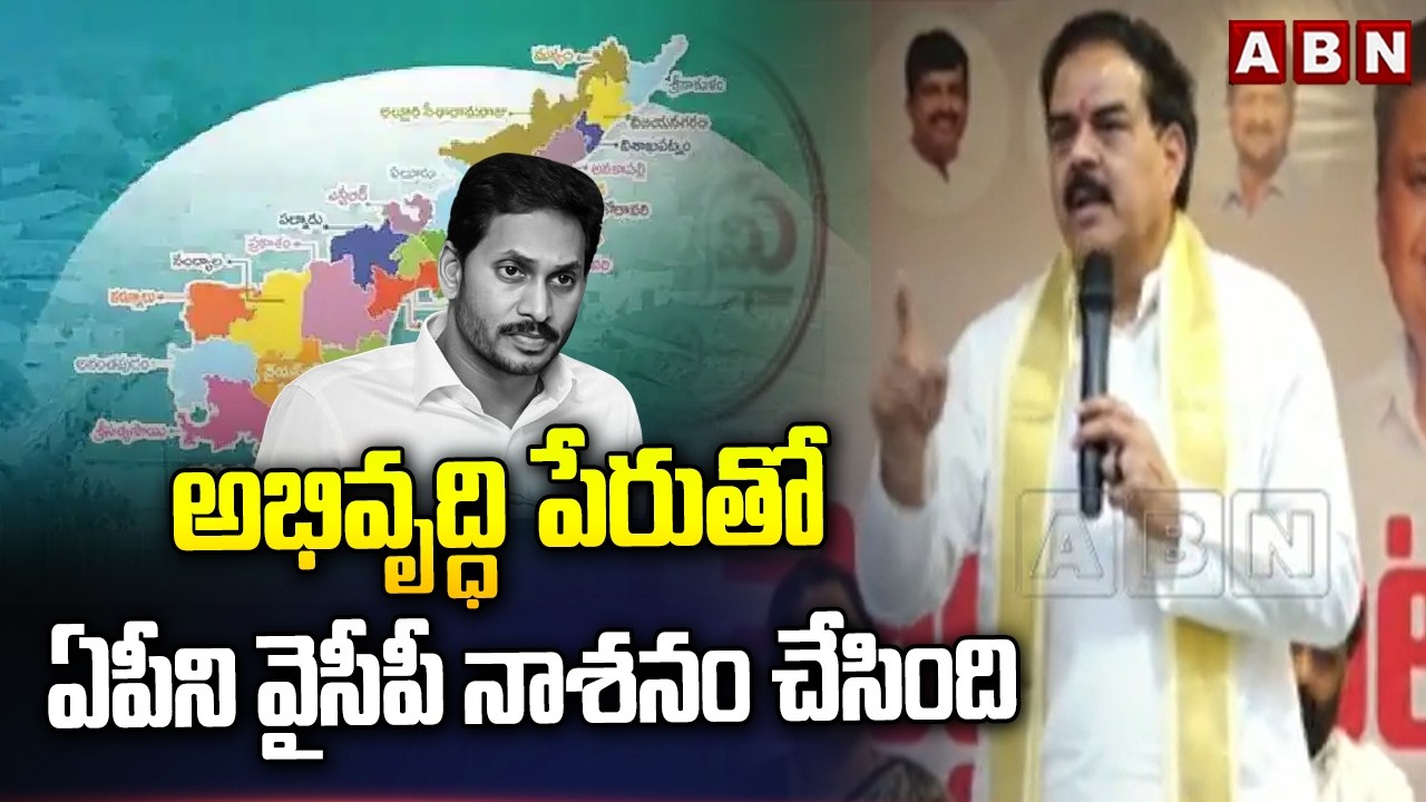 అభివృద్ధి పేరుతో ఏపీని వైసీపీ నాశనం చేసింది | Minister Nadendla Manohar Slams YCP Leaders | ABN
