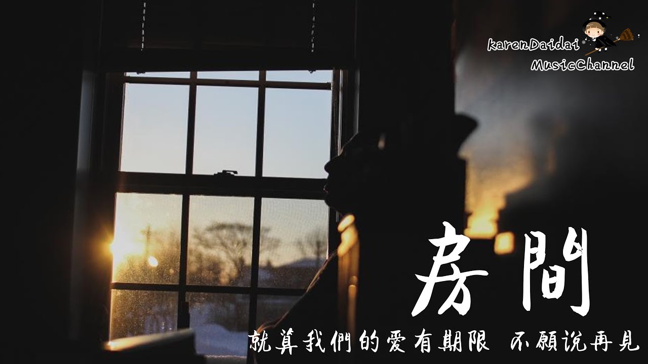 Rown - 房間 「溫暖男聲 , 演繹新舊版房間！」♪Karendaidai♪