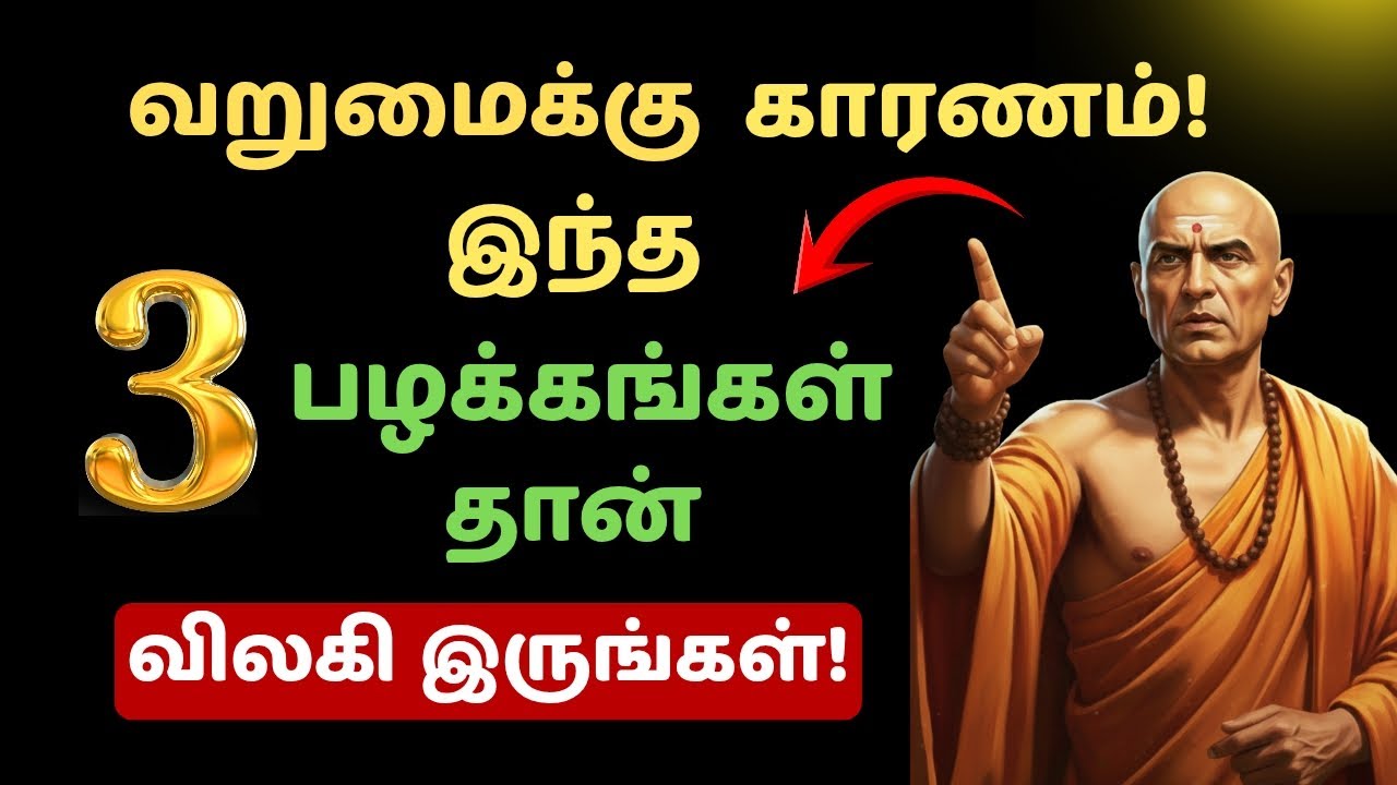 💸 இந்த 3 செலவுகள் தான் உங்களை ஏழையாக்குகிறது!Money Management Tips Tamil| Stop Wasting Money