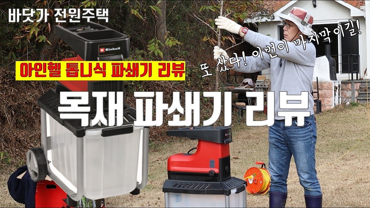 아인헬 목재 파쇄기(톱니식) 리뷰, 저가형 파쇄기인데 과연 쓸만 할까요?
