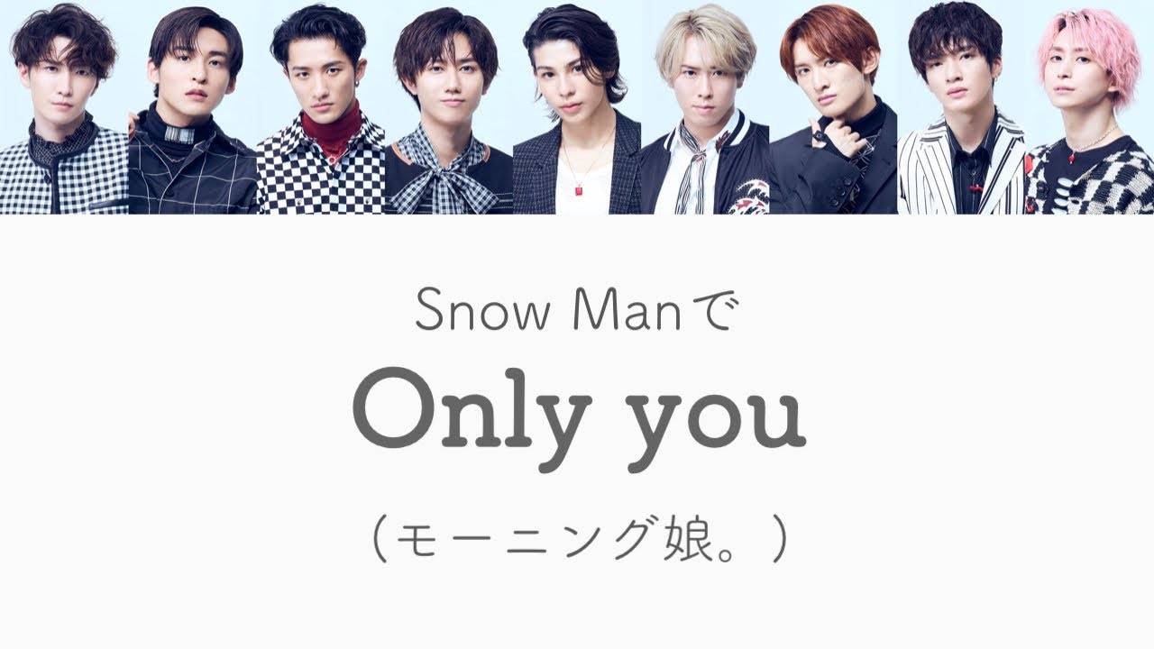 もしSnow Manがモーニング娘。のOnly youを歌ったら