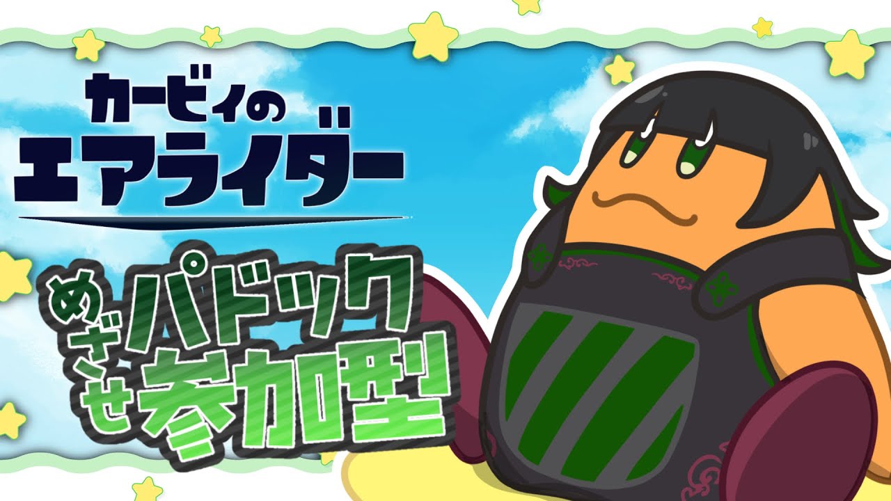 【カービィのエアライダー】おためしライドで教習所＆シティトライアル！人数いれば参加型【Vtuber】