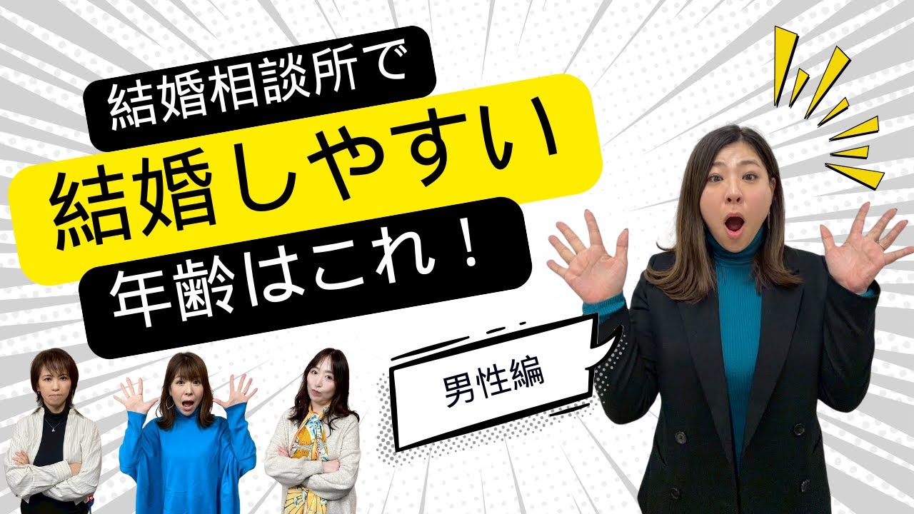【衝撃】結婚相談所で“最も結婚しやすい男性の年齢”が判明しました