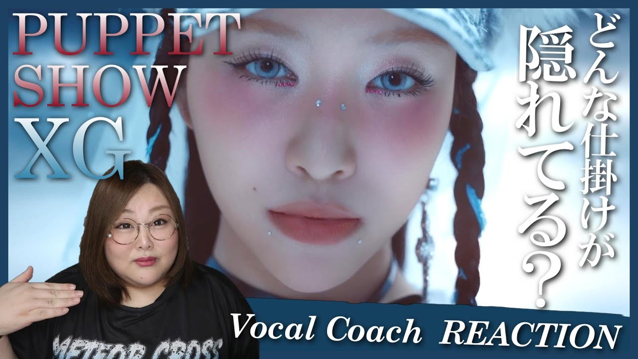 声から見る一体感とハイレベルな個性達！ XG 'PUPPET SHOW' (Official Music Video)【歌声分析】【リアクション】