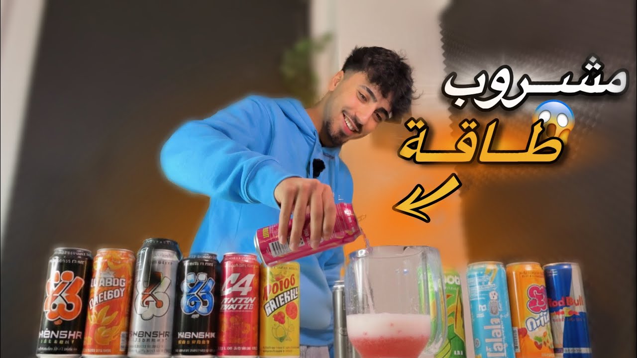 خلطت اكتر من 20 مشروب طاقة وشربتهم 😱