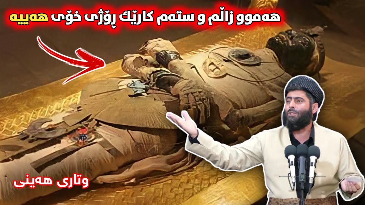 وتاری هەینی ❞ هەموو زاڵم و ستەم کارێك ڕۆژی خۆی هەییە ❝ مامۆستا عادل عزەت جەباری