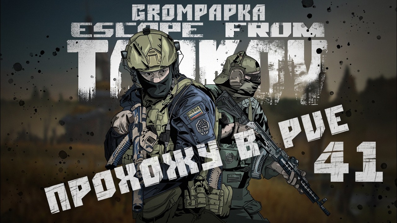 Escape from Tarkov. Прохожу в PvE. 41 Серия