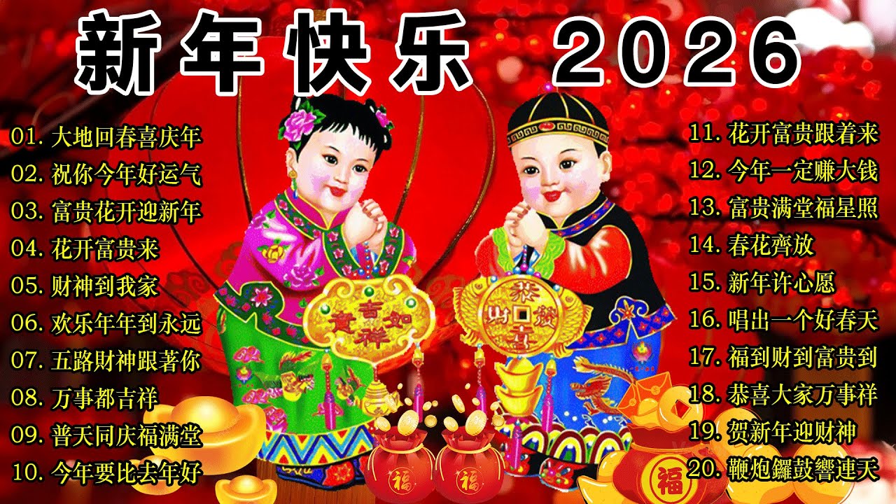 2026 首传统新年歌曲🐎【CNY】新年群星传统贺岁专辑🏆No 1《傳統》🏮賀歲金曲🍊新年歌大合集 年年少不了