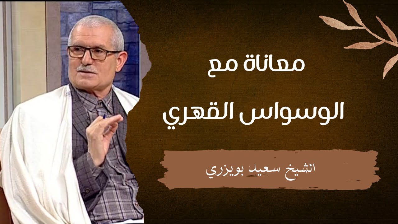 الشيخ سعيد بويزري - معاناة مع الوسواس القهري في الصيام