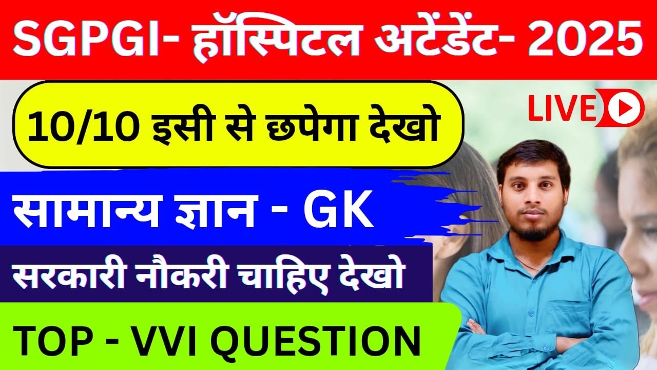 📘 SGPGI Hospital Attendant Class 2025 | Final Revision | Most Important MCQs + Syllabus Breakdown