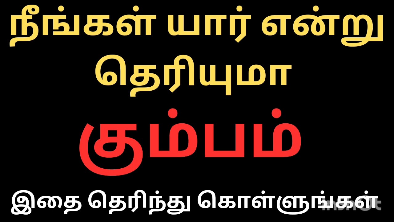 நீங்கள் யார் என்று தெரியுமா கும்பம் ராசி நேயர்களே இதை தெரிந்து கொள்ளுங்கள்|Kumbam Rasi