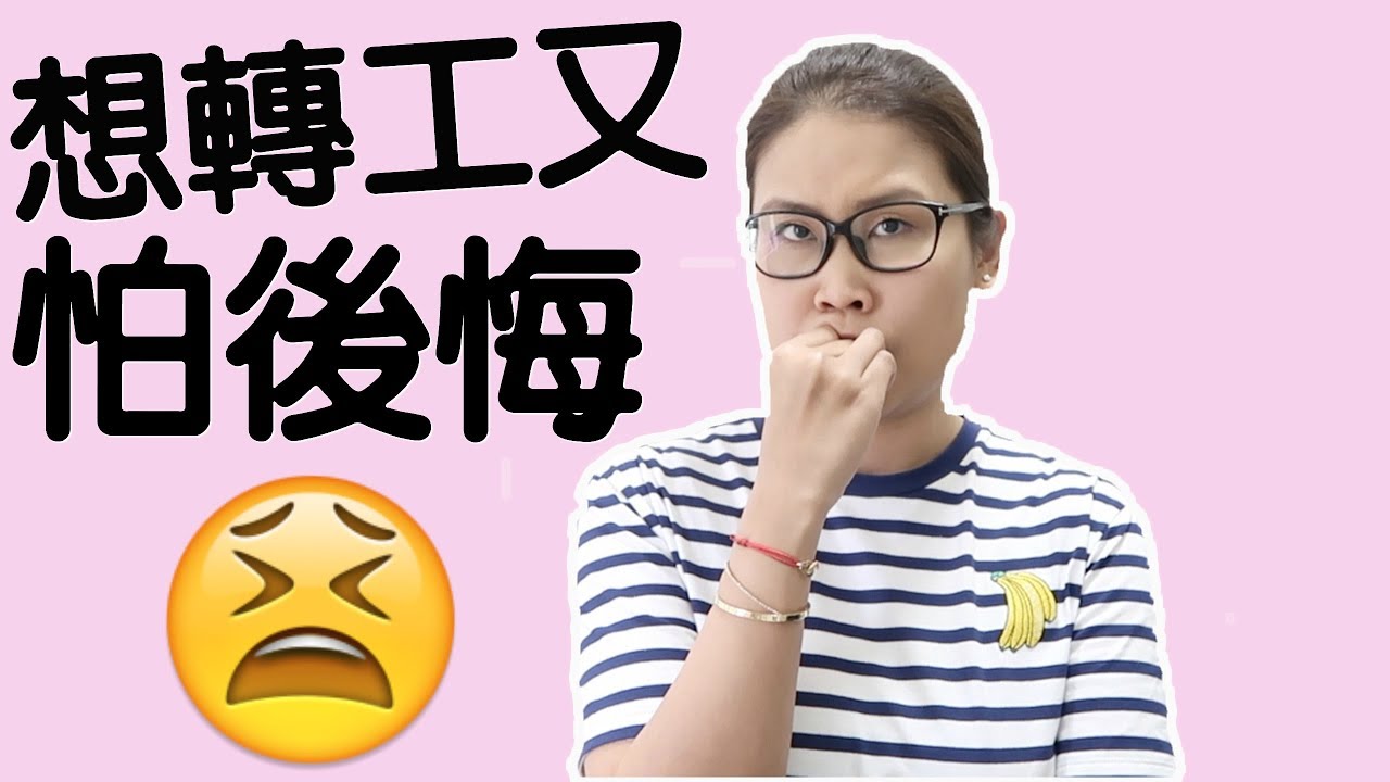 想轉工又怕將來自己後悔。。。點算好？｜黑咪