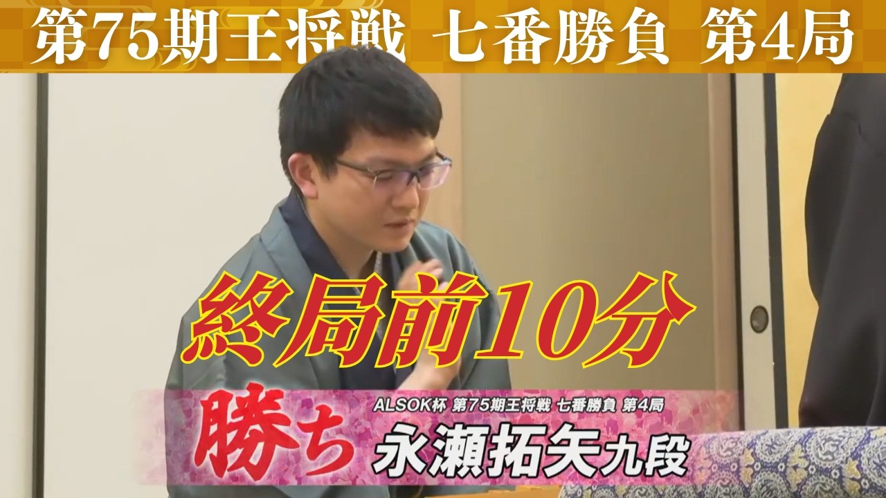 【終局前10分】王将戦七番勝負＜第4局＞ 藤井聡太王将 vs 永瀬拓矢九段