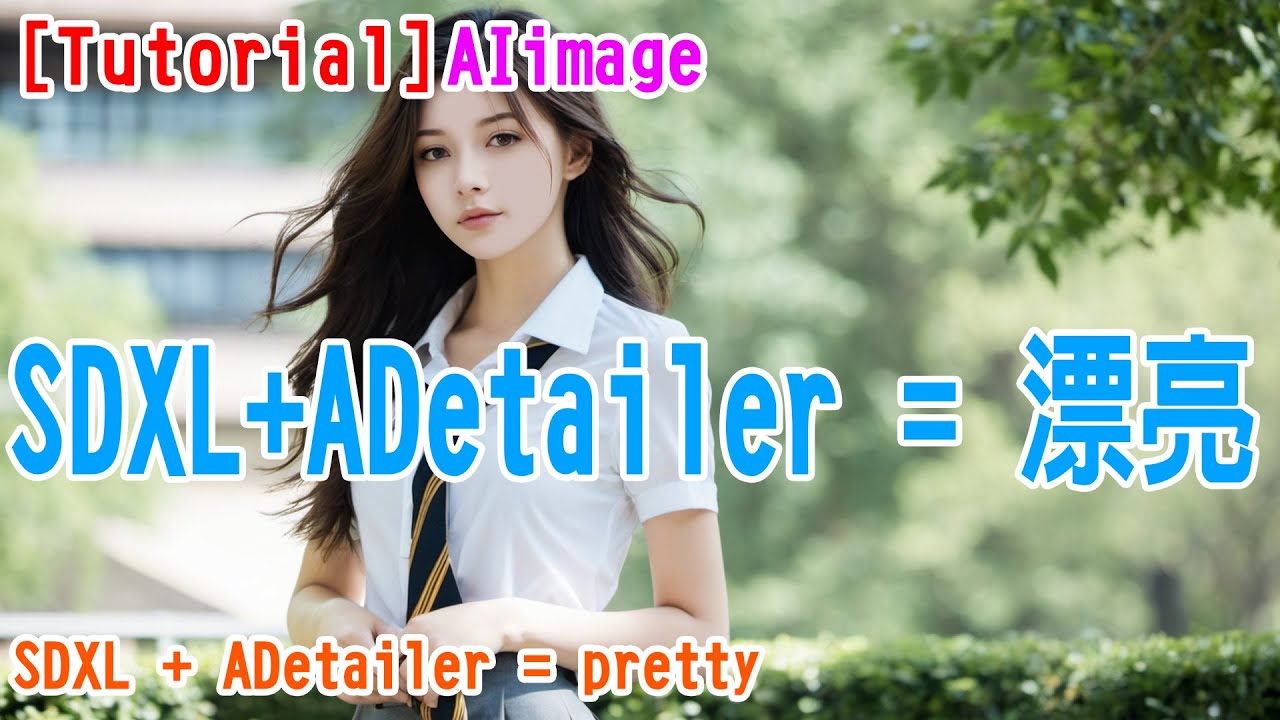 [AI tutorial] 漂亮! SDXL 加上 ADetailer | Nice! SDXL plus ADetailer