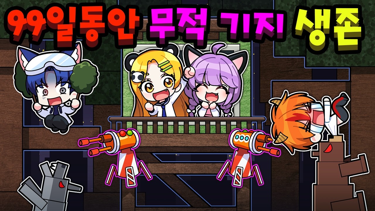 99일 동안 무적기지에서 생존대결하면 생기는 일💥 모닥불 밖에서 제일 먼저 죽는 멤버는?💥【로블록스 99나이트 인더 포레스트】