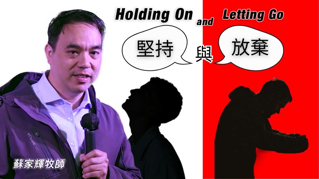 堅持與放棄 | 約1:43-51 | 蘇家輝牧師 | 2025-06-01