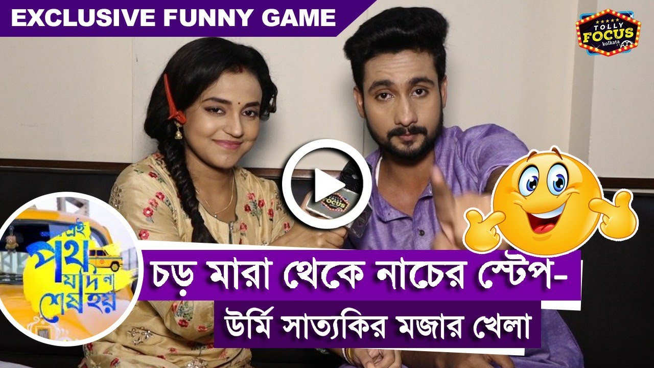 চড় মারা থেকে নাচের স্টেপ- উর্মি সাত্যকির মজার খেলা | Exclusive Interview | Annwesha | Writwik