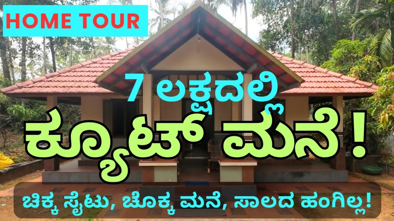 Home Tour | 7 ಲಕ್ಷ ರೂಪಾಯಿಯಲ್ಲಿ ಕ್ಯೂಟ್ ಆದ ಮನೆ | ಸಾಲವಿಲ್ಲದೆ ಕಟ್ಟಬಹುದಾದ ಮನೆ | #WideAngle
