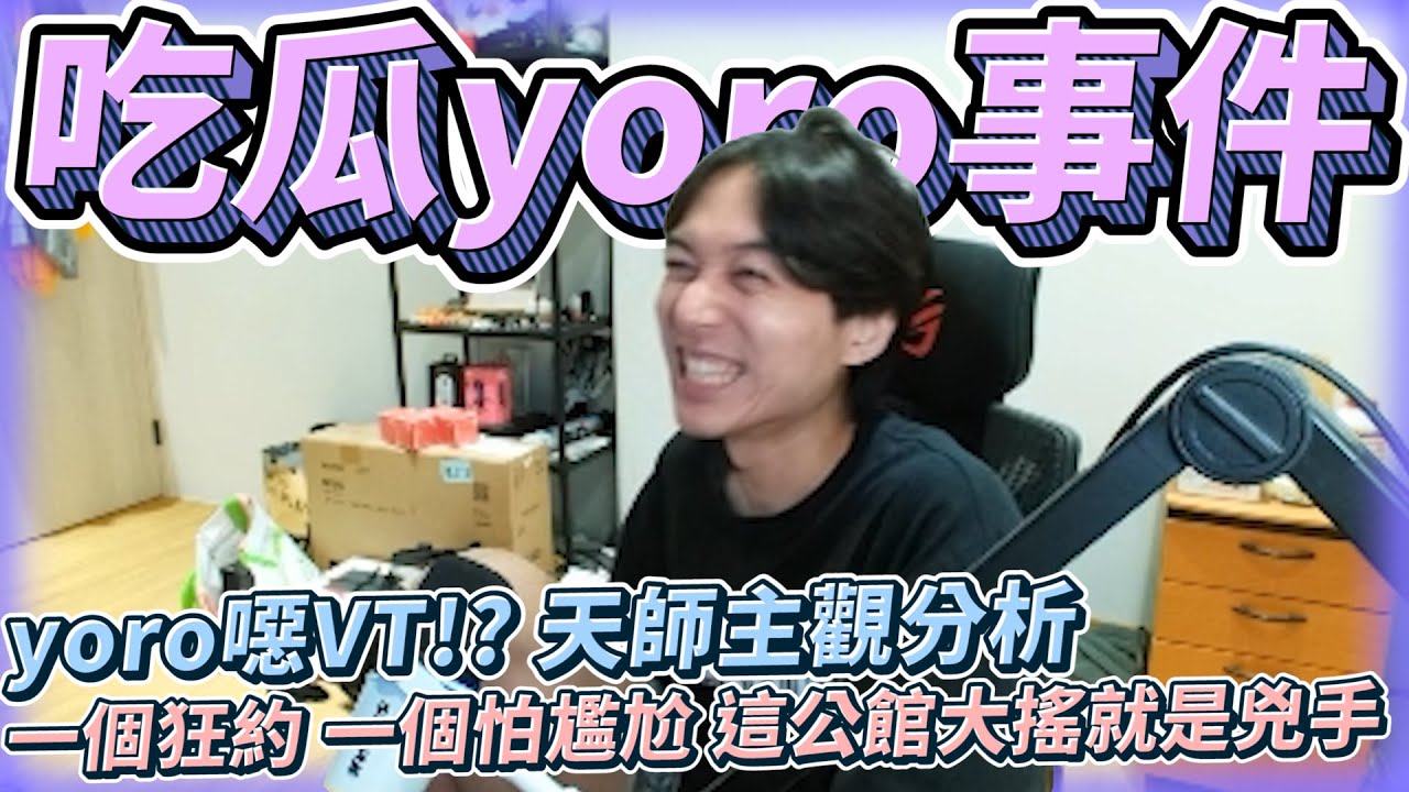 吃瓜yoro事件!yoro噁VT!? 天師主觀分析! 一個狂約 一個怕尷尬 這公館大搖就是兇手! by去南極玩冰塊｜Krapy 虧皮 ｜實況精華 ｜叉滴娛樂