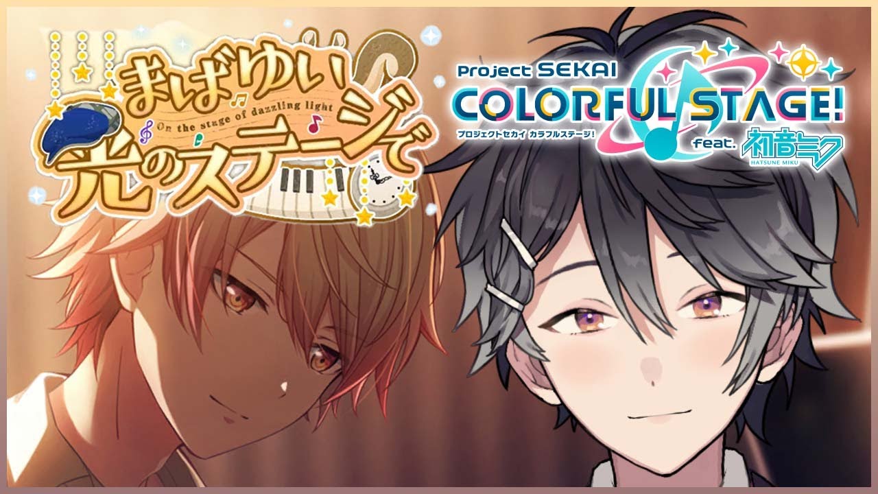 【プロジェクトセカイ #41】まばゆい光のステージで ストーリーを読む【Vtuber/早乙女あみる】