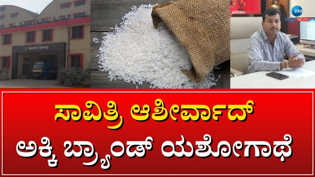 Raichur | Savitri Ashirvaad  | Rice | ಗುಣಮಟ್ಟದಲ್ಲಿ ರಾಜಿಯಾಗದೆ ಗೆದ್ದ ಶ್ರೀಕರನಾಗ್‌  #zeekannadanews