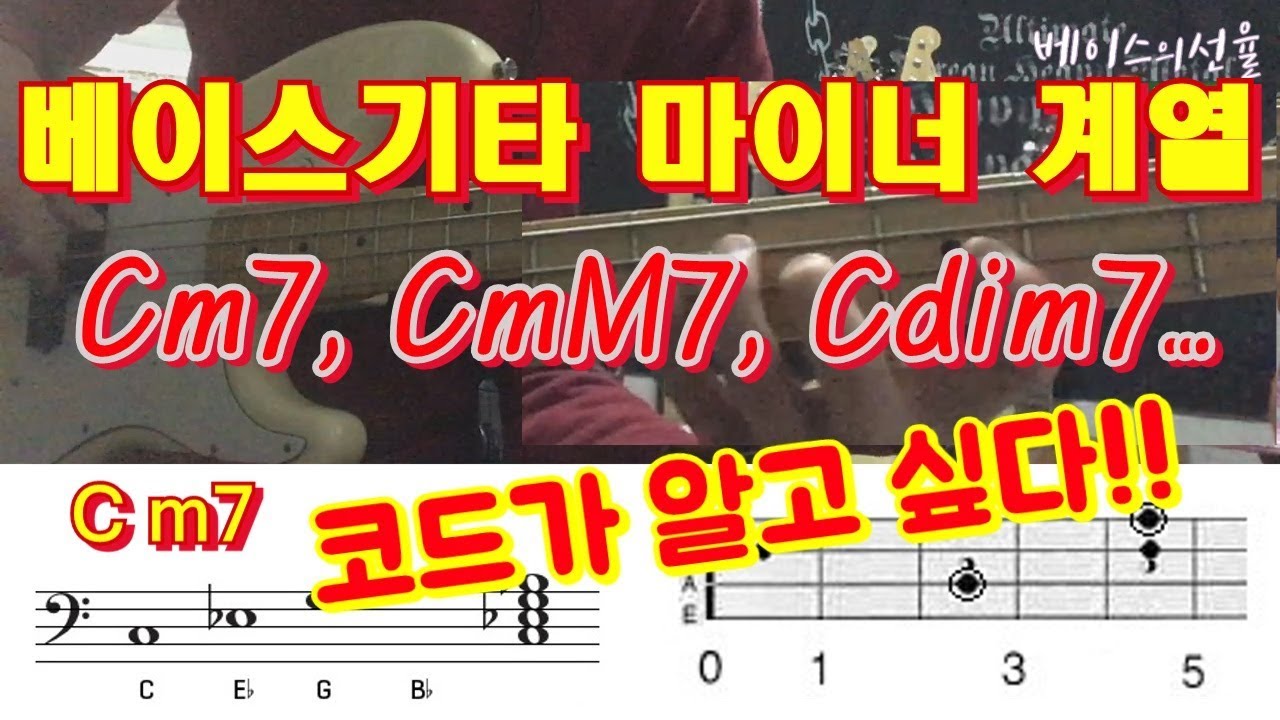 베이스기타 코드 연주 기초 - 마이너 계열 4화음(Cm7, CmM7, Cm7b5, Cdim7) 코드 만들기 강좌 [베이스의선율]