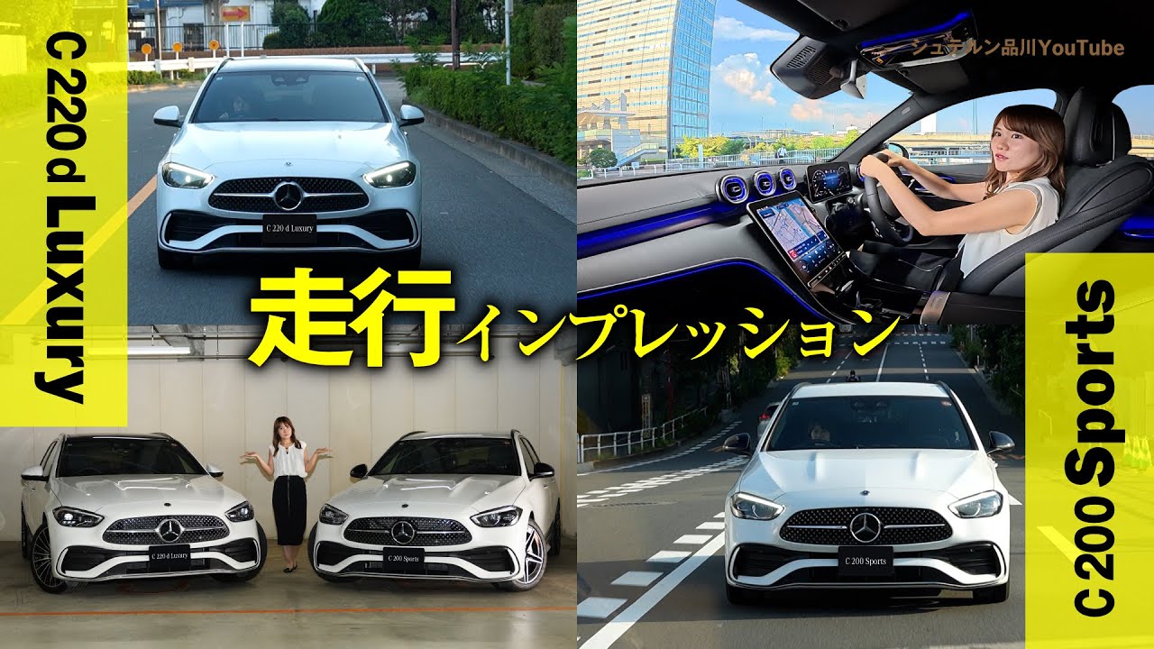 【C 200 Stationwagon Sports】と【C 220 d Luxury】徹底比較/走行インプレッション編