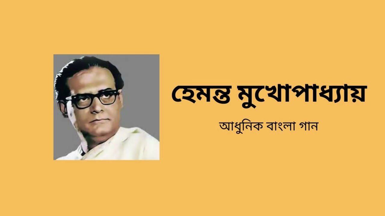 আধুনিক বাংলা গান; শিল্পী - হেমন্ত মুখোপাধ্যায়