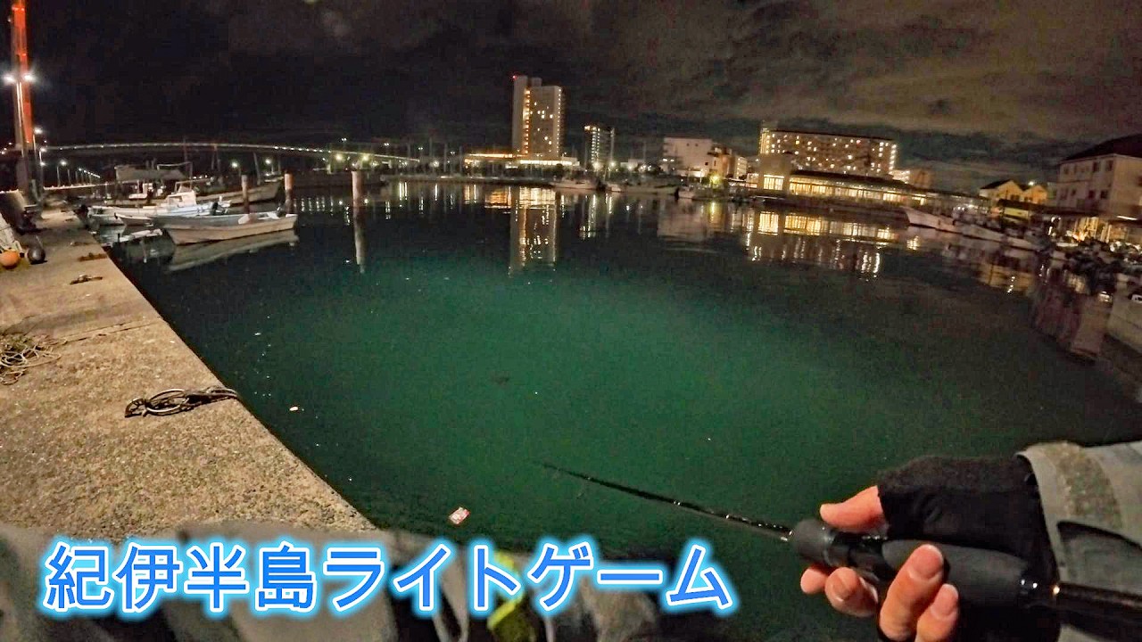 真冬の紀伊半島ぐるっとライトゲーム[メバル]