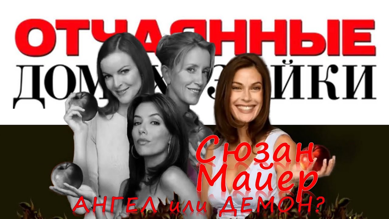 Сюзан Майер | Манипулятор? | Инфантил? | Психологический портрет | Отчаянные домохозяйки