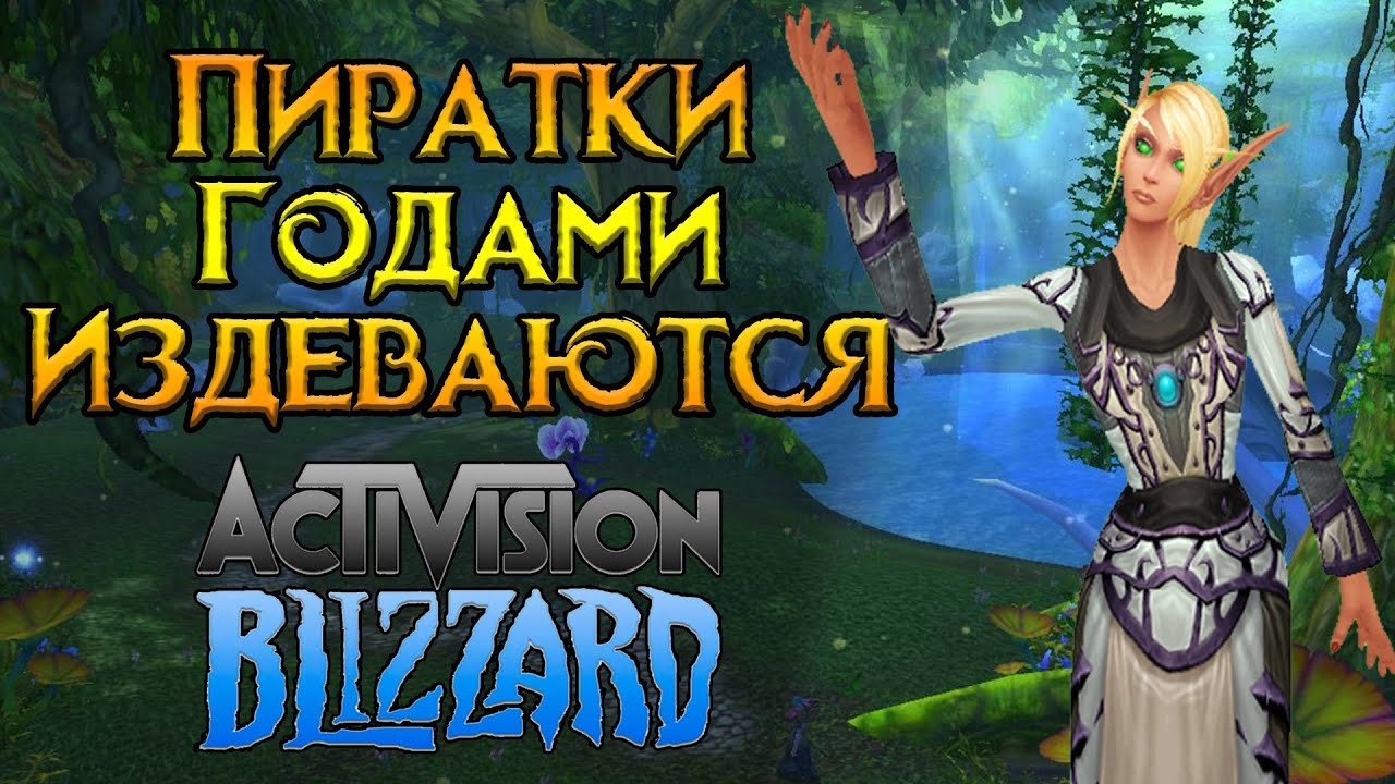 Почему Blizzard не закрывают пиратки World of Warcraft