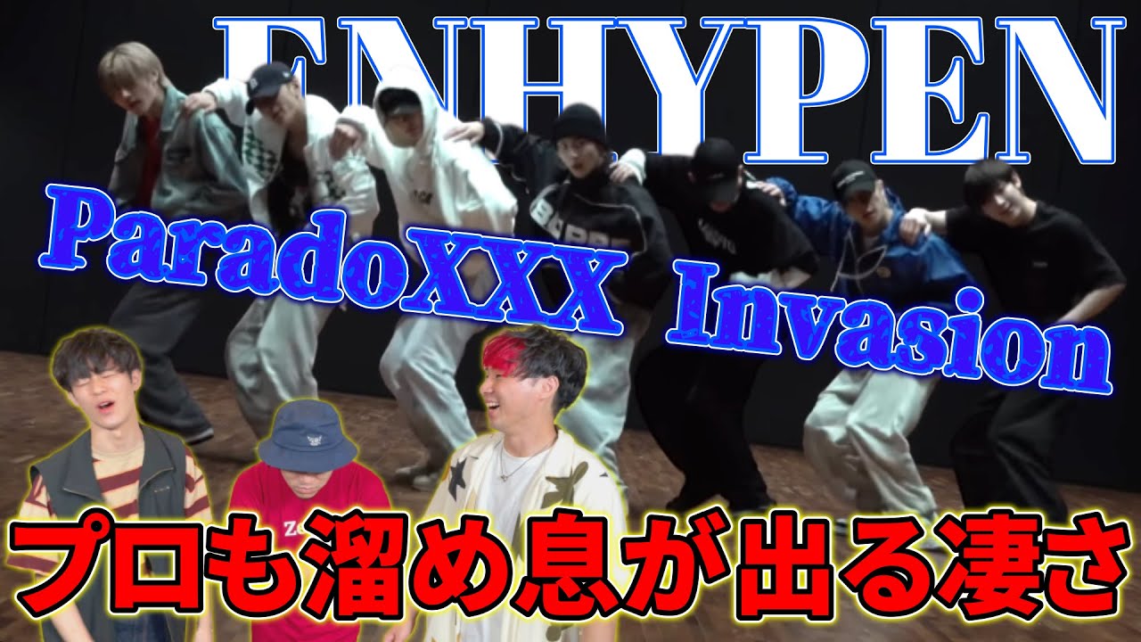 【ENHYPEN 엔하이픈】 'ParadoXXX Invasion' Dance Practice プロダンサーと見るリアクション動画 【reaction】