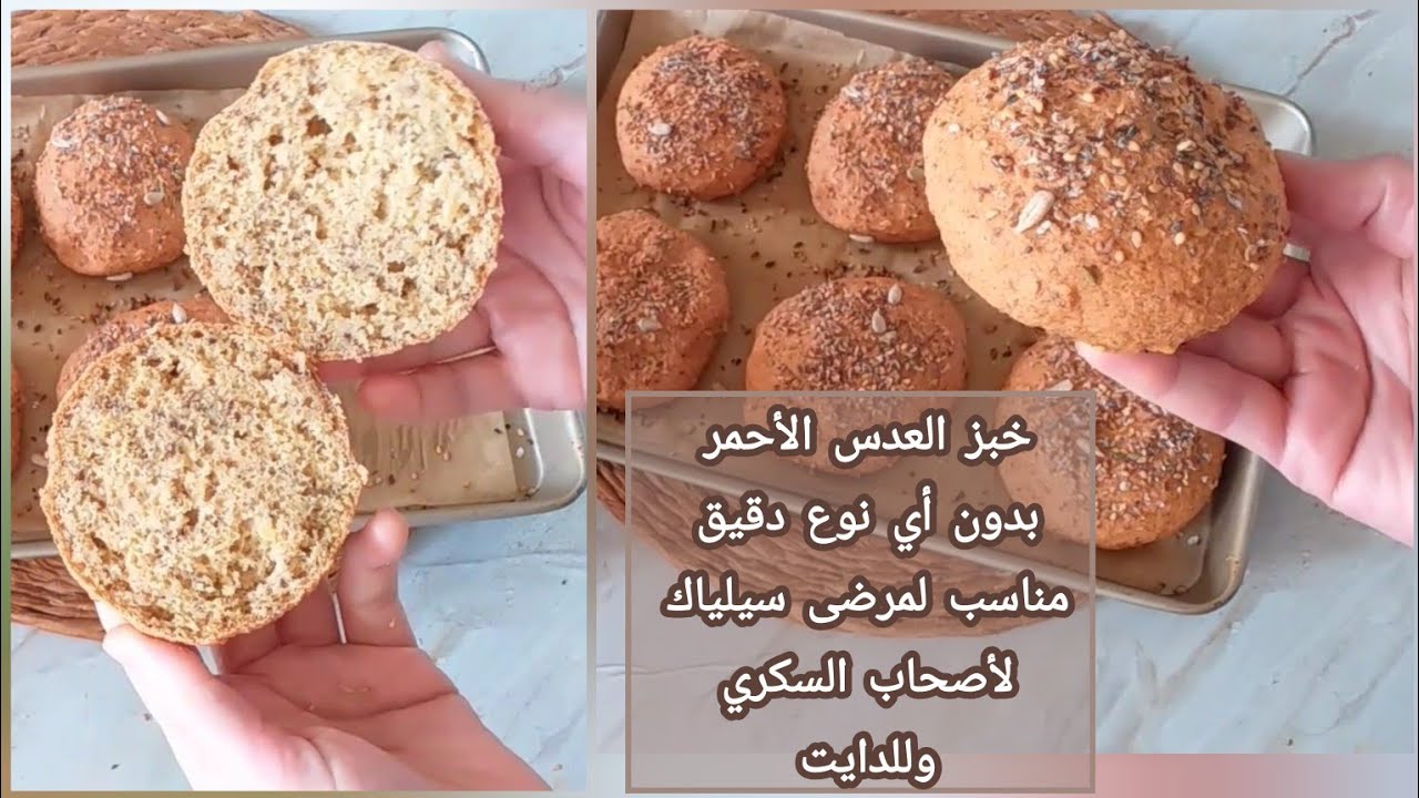 أنجح وصفة خبز عدس أحمر خفيف وطري🌾 مناسب لمرضى سيلياك والسكري ولجميع أنواع دايت