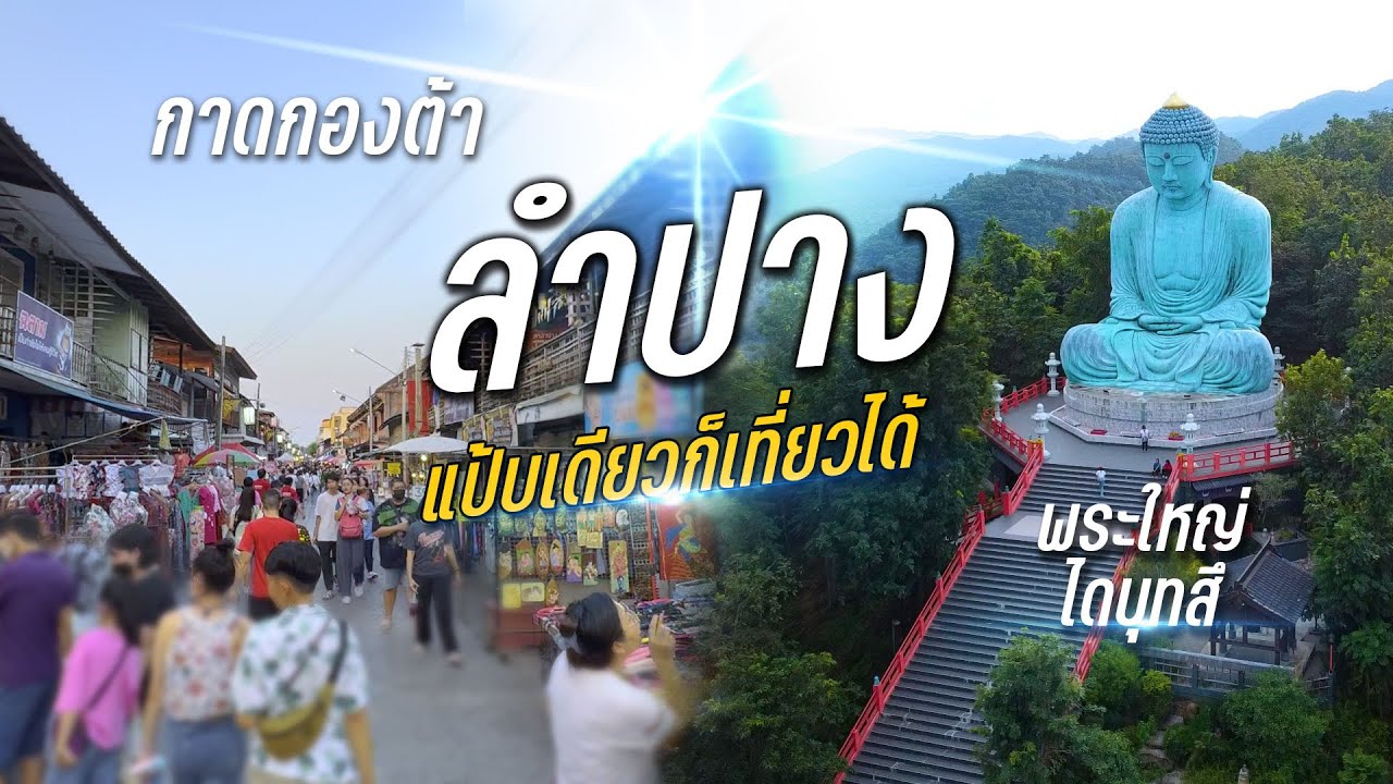 #กาดกองต้า #พระใหญ่ไดบุทสึ #ลำปาง แป้บเดียวก็เที่ยวได้