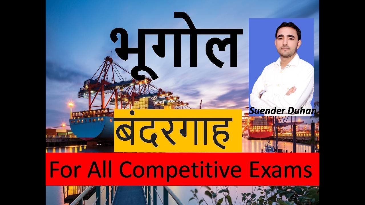 Geography Port (बंदरगाह) by Surender Duhan Sir