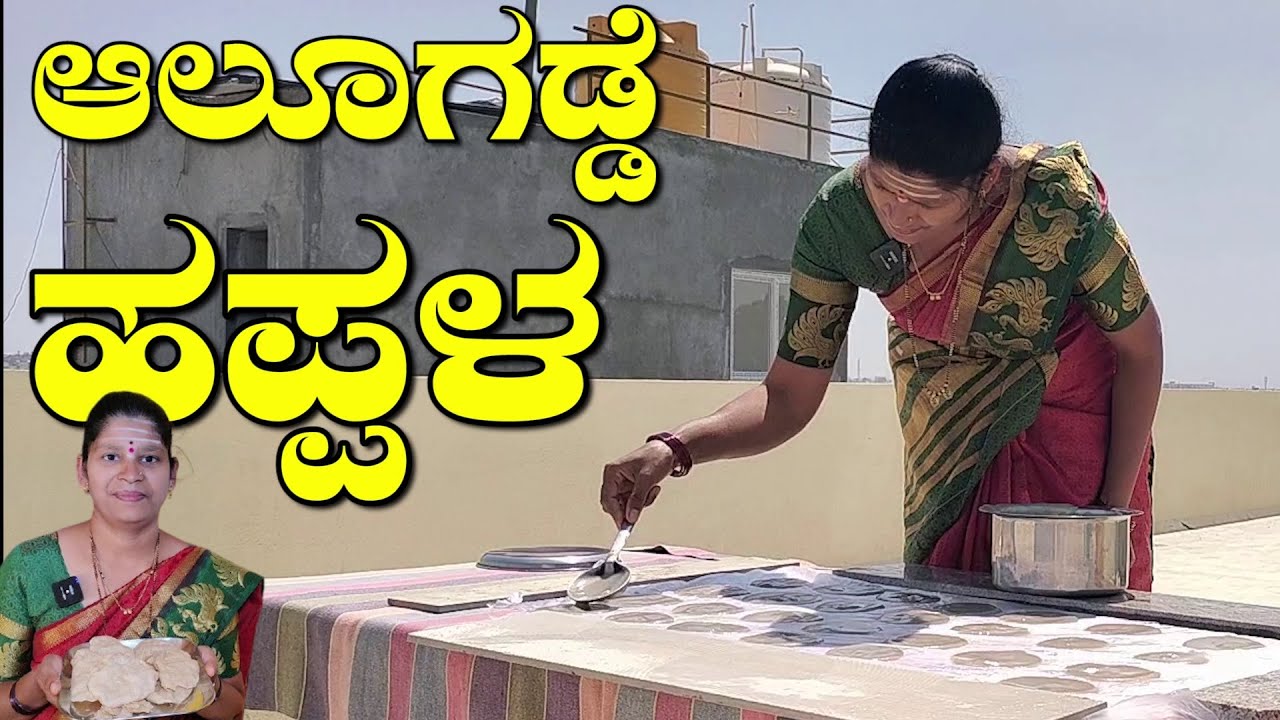 ಬೇಸಿಗೆಗೆ ಆಲೂಗಡ್ಡೆ ಹಪ್ಪಳ ಮಾಡೋದು ಇಷ್ಟೊಂದು ಸುಲಭನಾ|Alugadde Happala|Aloo Papad|UttaraKarnataka Recipes