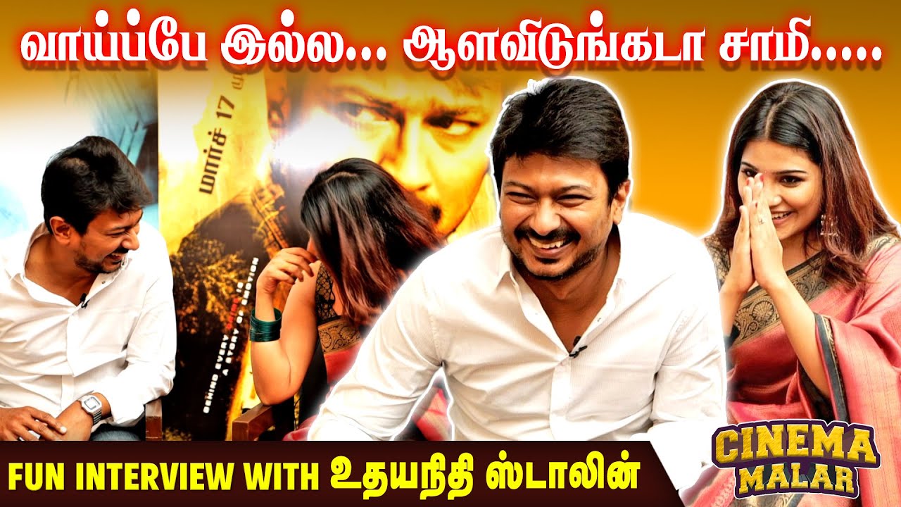 வாய்ப்பே இல்ல...ஆளவிடுங்கடா சாமி...| Fun Interview with உதயநிதி ஸ்டாலின் | Kannai Nambathey Movie