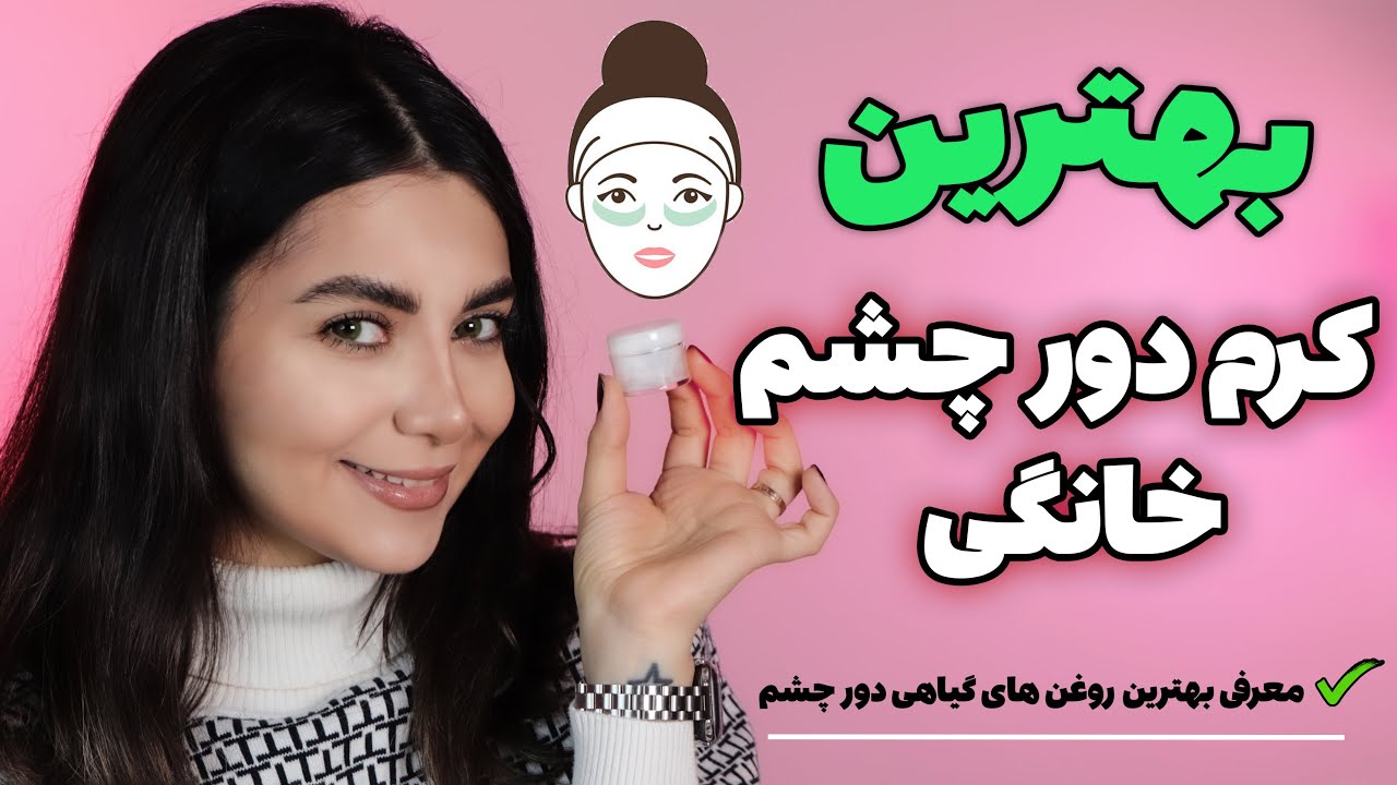 روش ساخت بهترین کرم دور چشم طبیعی در خانه-جوان کننده و ضد چروک چشم