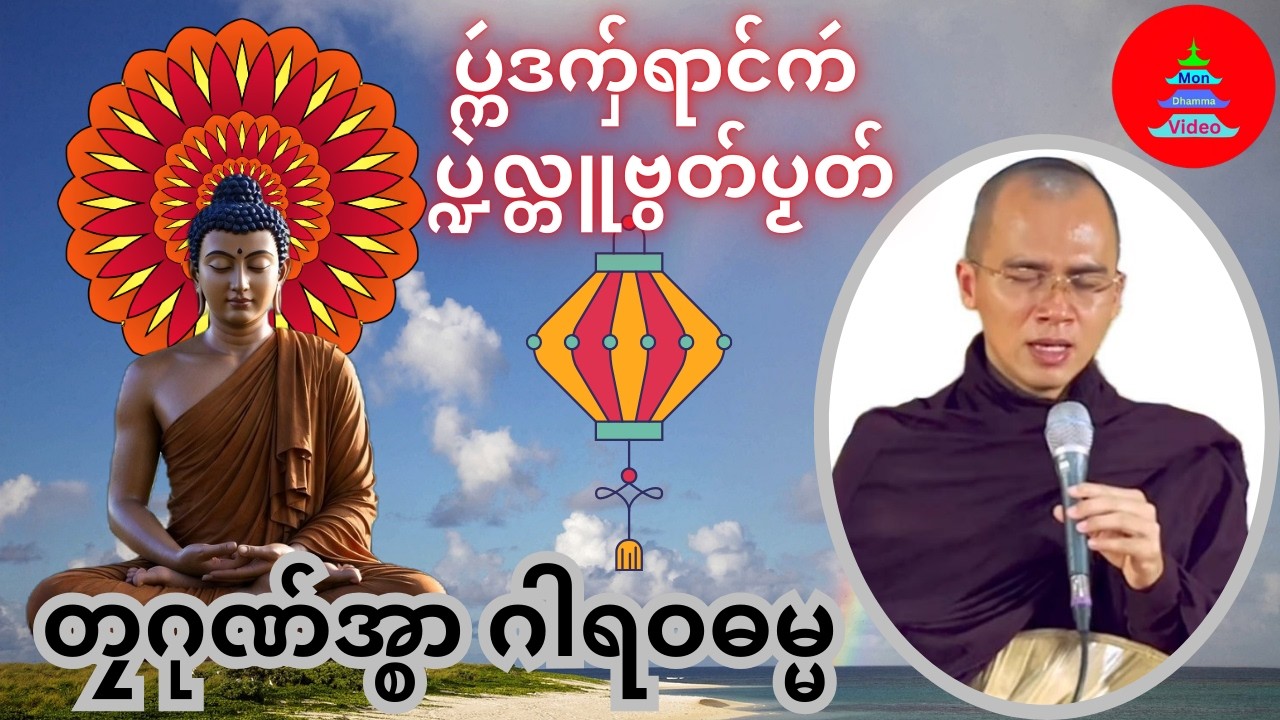 ပ္ကဴဒကှ်ရာင်ကဴ  ပ္ဍဲလ္တူဗွဝ်ပၟတ် #တၠဂုဏ်အ္စာဂါရဝဓမ္မ #mondhamma #ဓရ်မန်