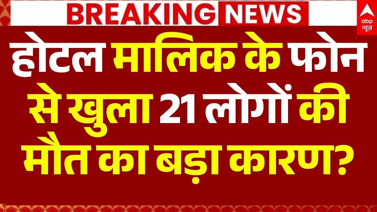 Malviya Nagar Fire Hotel Owner Arrested LIVE: 21 लोगों की मौत का बड़ा कारण? | Delhi Hotel Fire News