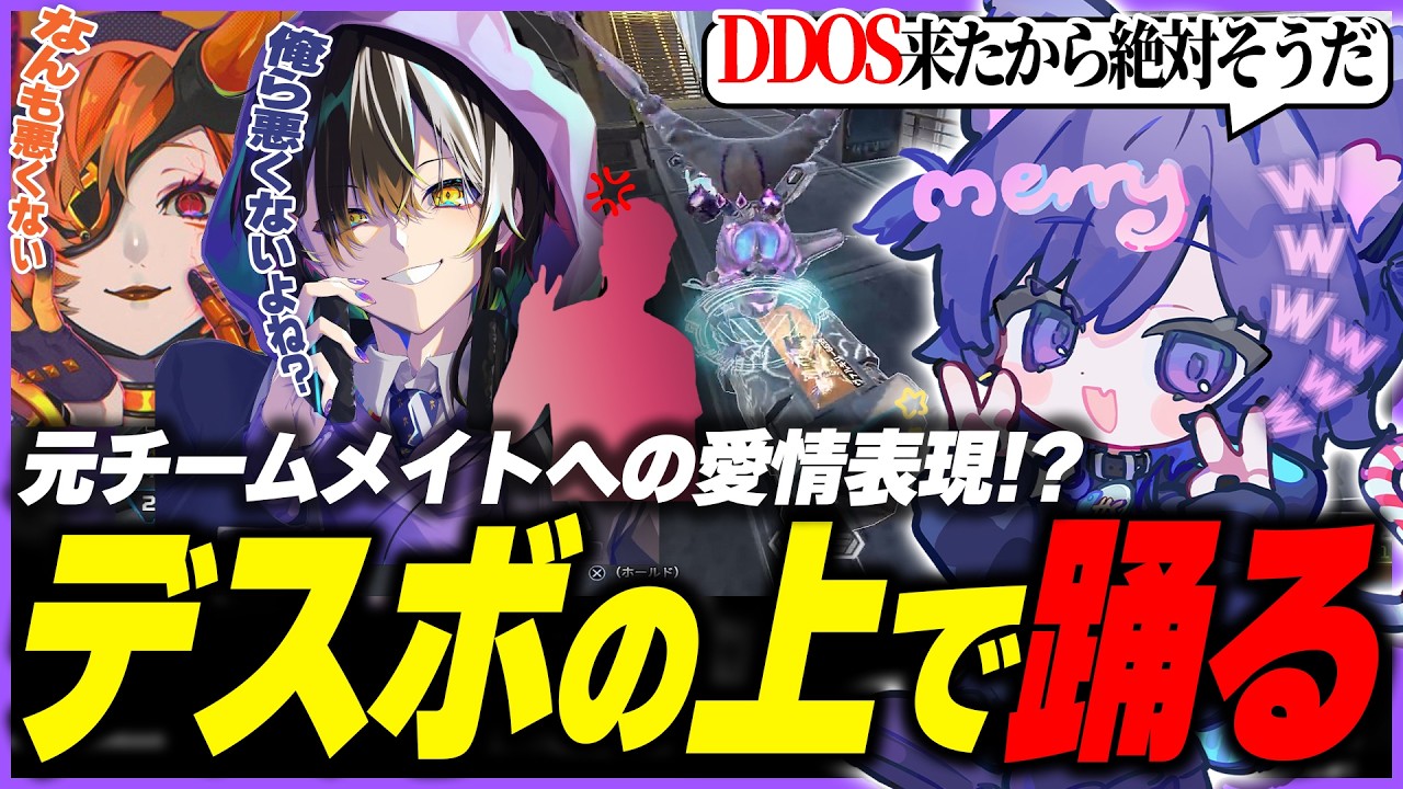 【煽り全開】元チームメイトへの愛が強すぎてデスボの上で踊るNyanmerry【Apex/Nyanmerry/メルトステラ/まろん/THEGOONz】